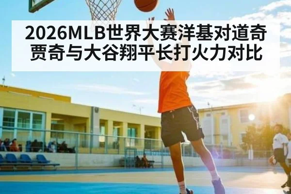 2026MLB世界大赛洋基对道奇贾奇与大谷翔平长打火力对比